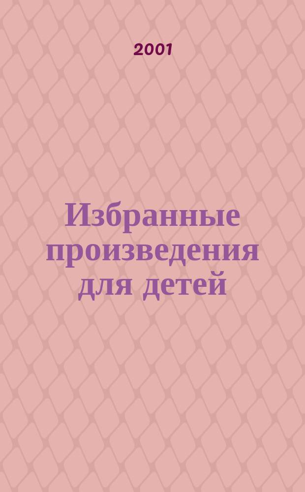 Избранные произведения для детей : В 2 т