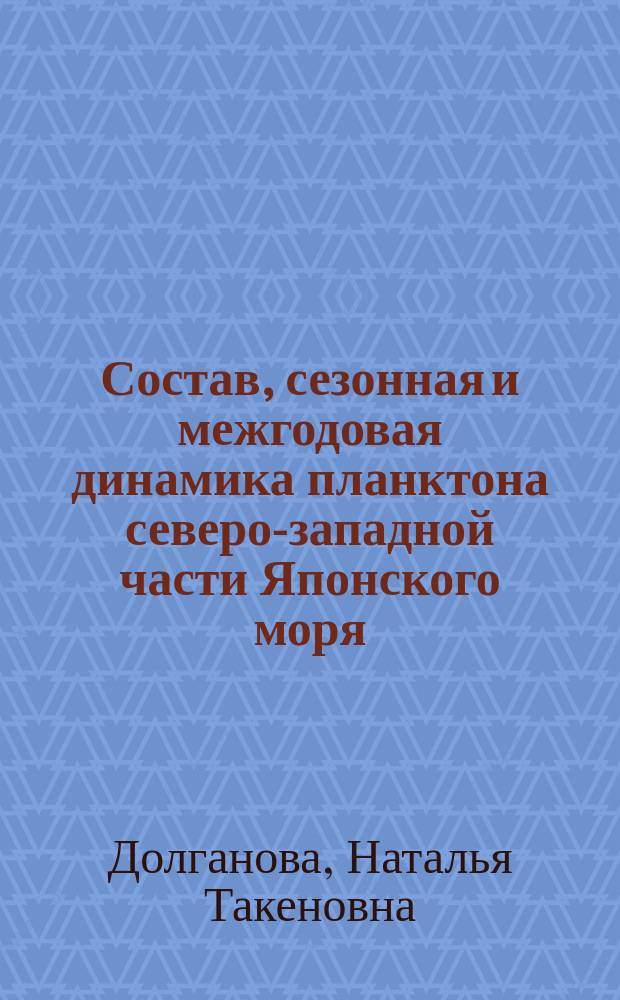 Состав, сезонная и межгодовая динамика планктона северо-западной части Японского моря : Автореф. дис. на соиск. учен. степ. к.б.н. : Спец. 03.00.18