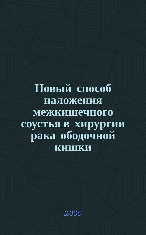 Новый способ наложения межкишечного соустья в хирургии рака ободочной кишки : (Эксперим.-клинич. исслед.) : Автореф. дис. на соиск. учен. степ. к.м.н. : Спец. 14.00.14