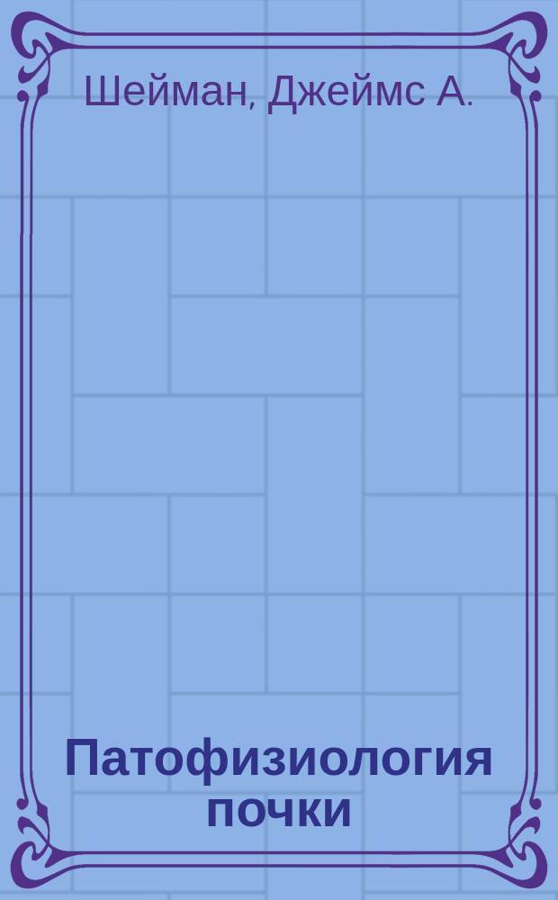 Патофизиология почки