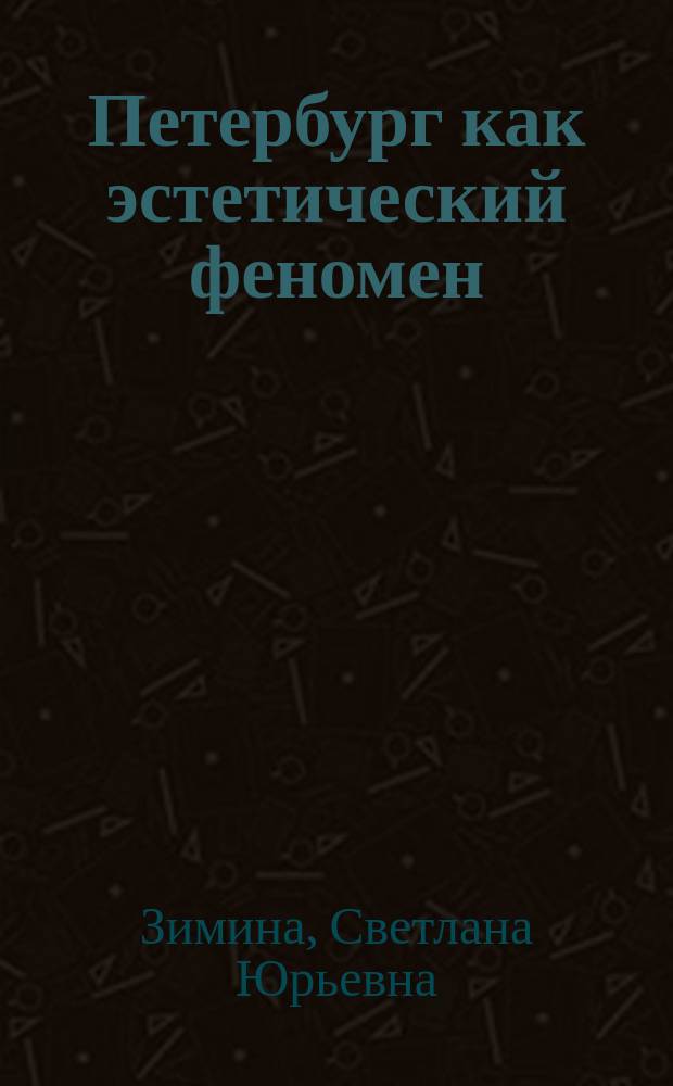 Петербург как эстетический феномен : Автореф. дис. на соиск. учен. степ. к.филос.н. : Спец. 09.00.04