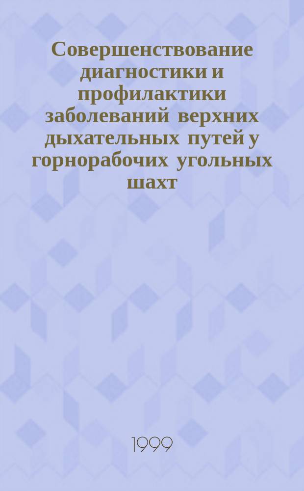 Совершенствование диагностики и профилактики заболеваний верхних дыхательных путей у горнорабочих угольных шахт : Автореф. дис. на соиск. учен. степ. к.м.н. : Спец. 14.00.07