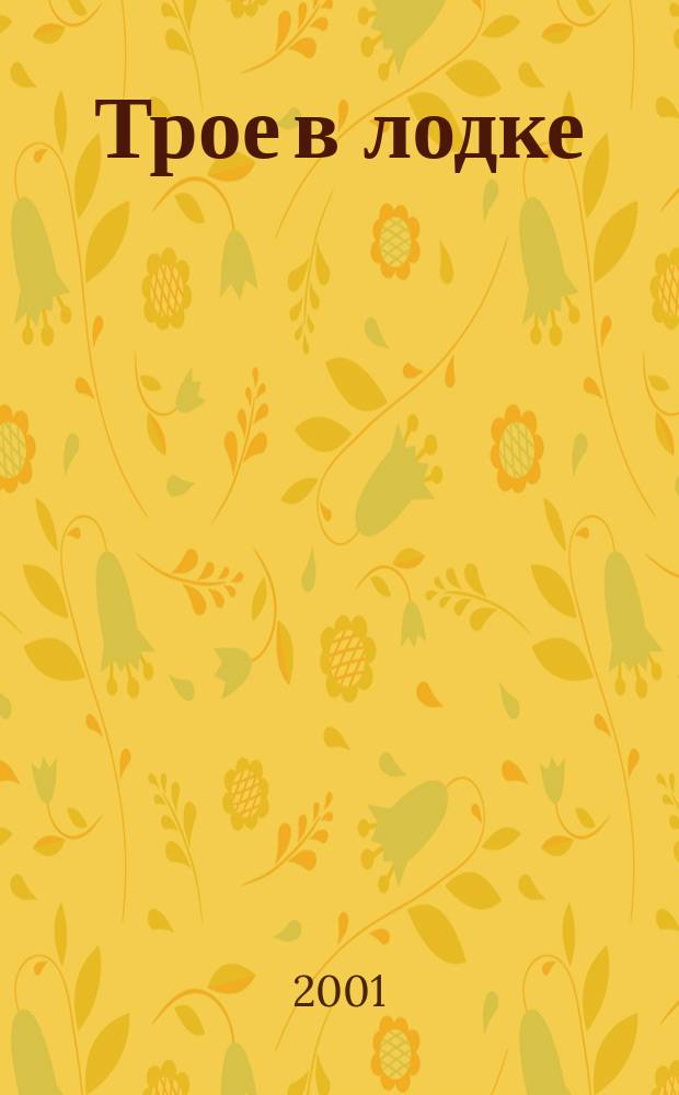 Трое в лодке : Сборник : Перевод