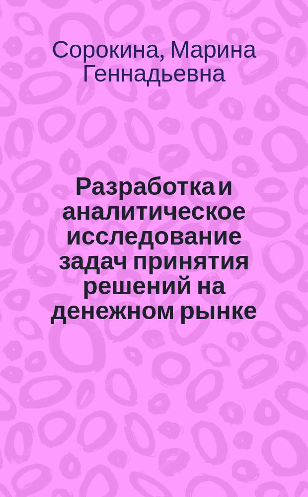Разработка и аналитическое исследование задач принятия решений на денежном рынке : Автореф. дис. на соиск. учен. степ. к.э.н. : Спец. 08.00.13