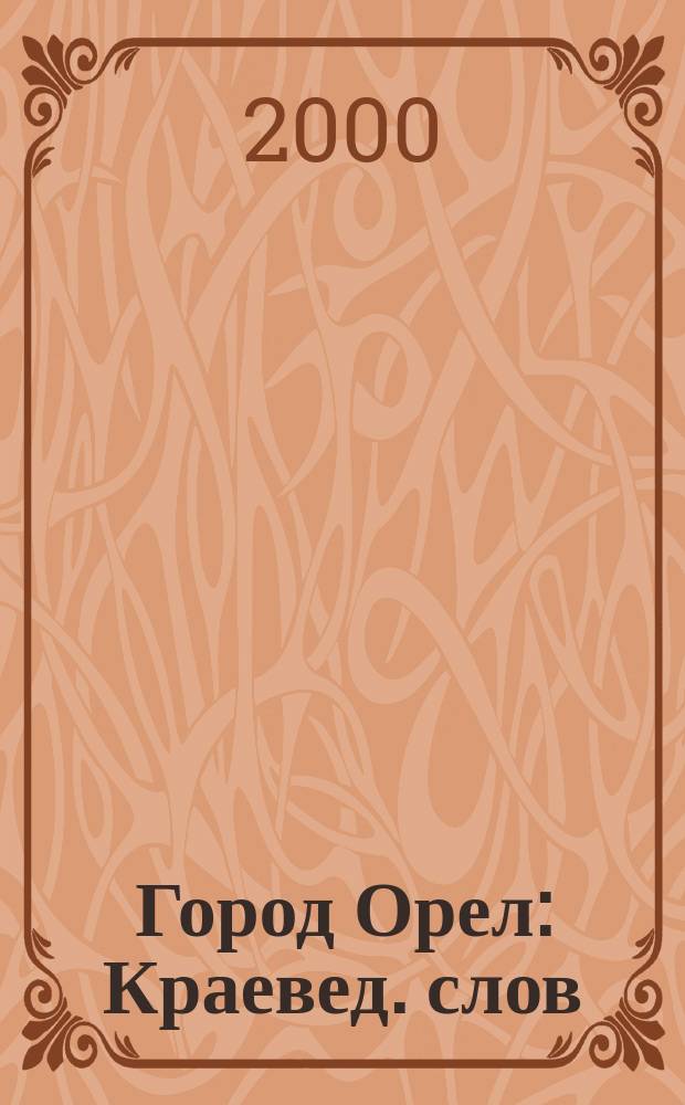 Город Орел : Краевед. слов