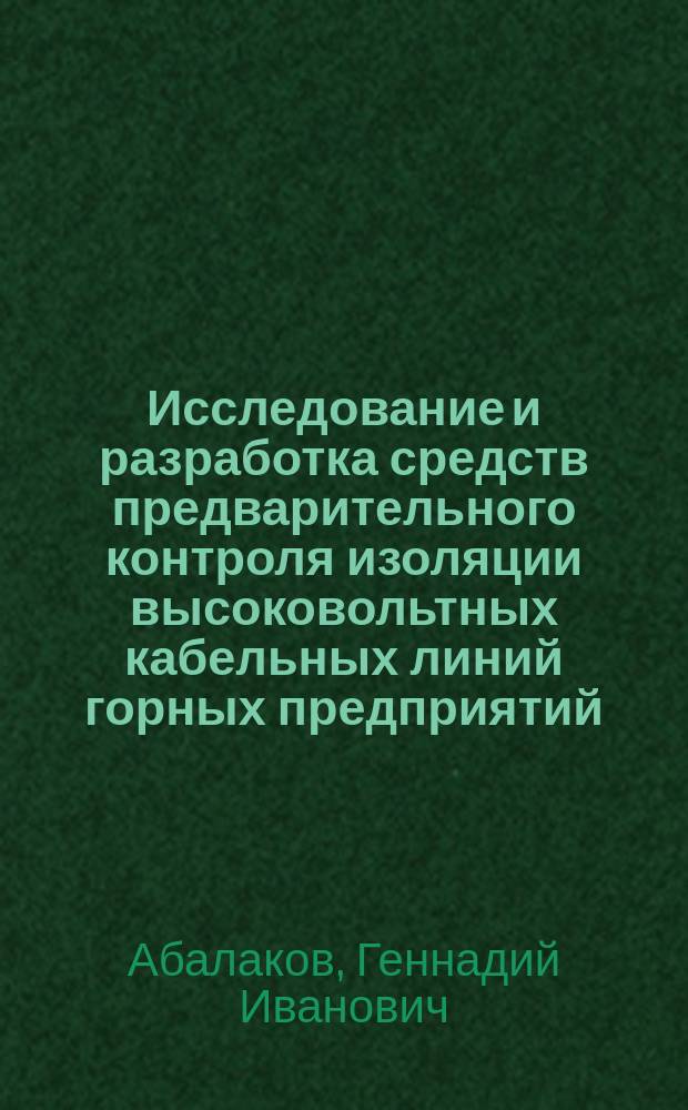 Исследование и разработка средств предварительного контроля изоляции высоковольтных кабельных линий горных предприятий : Автореф. дис. на соиск. учен. степ. к.т.н. : Спец. 05.09.03