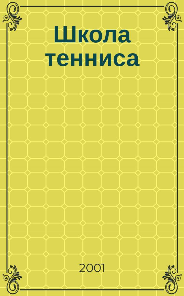 Школа тенниса