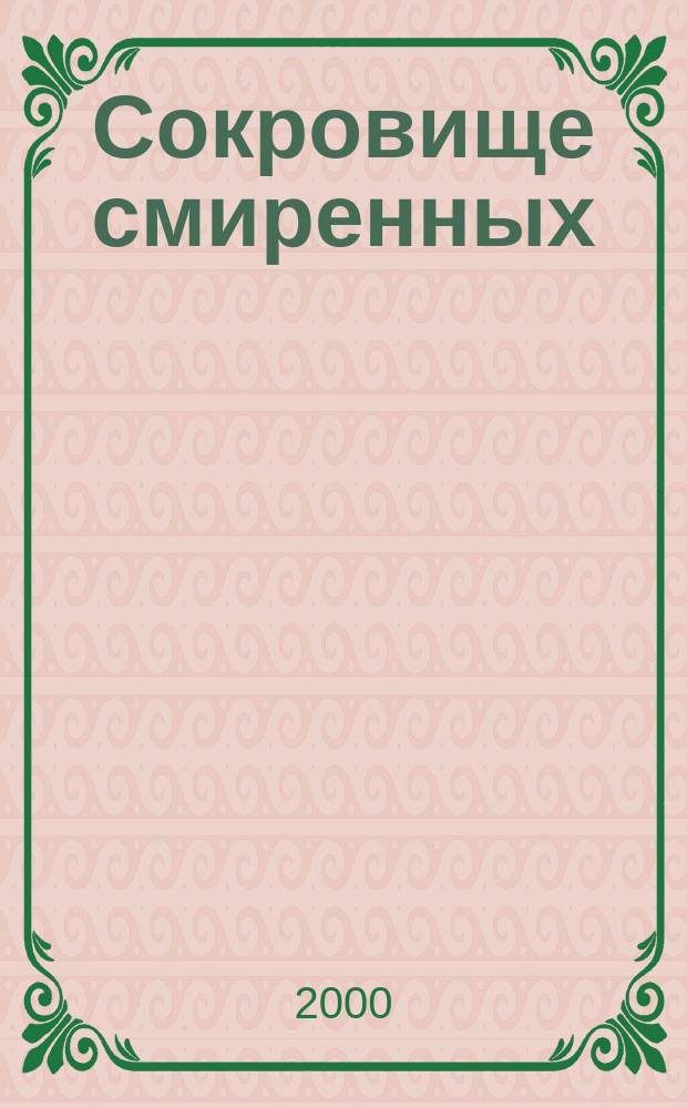 Сокровище смиренных; Погребенный храм; Жизнь пчел / Морис Метерлинк; С ил. Ш. Дудле и др
