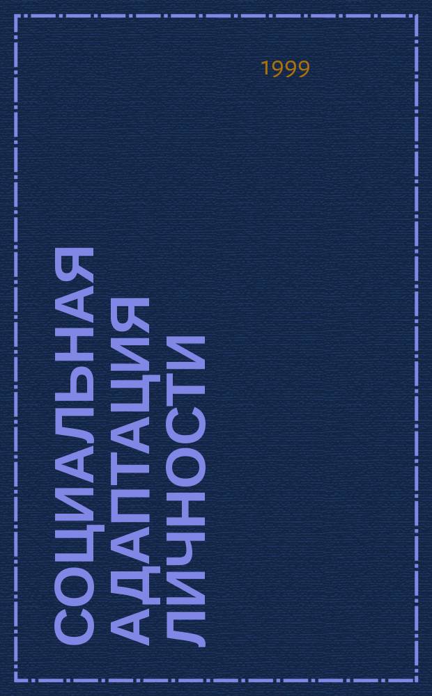 Социальная адаптация личности : Автореф. дис. на соиск. учен. степ. к.социол.н. : Спец. 22.00.04