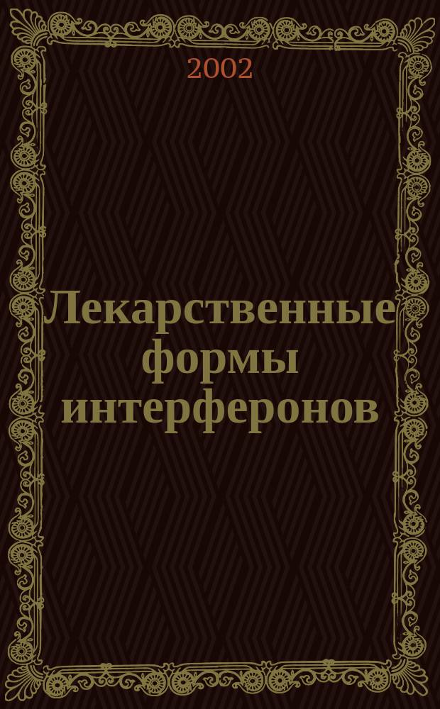 Лекарственные формы интерферонов : Справочник врача