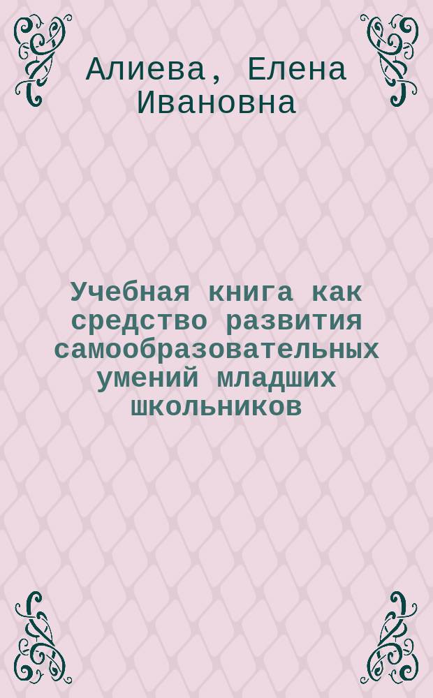 Учебная книга как средство развития самообразовательных умений младших школьников : Автореф. дис. на соиск. учен. степ. к.п.н. : Спец. 13.00.01