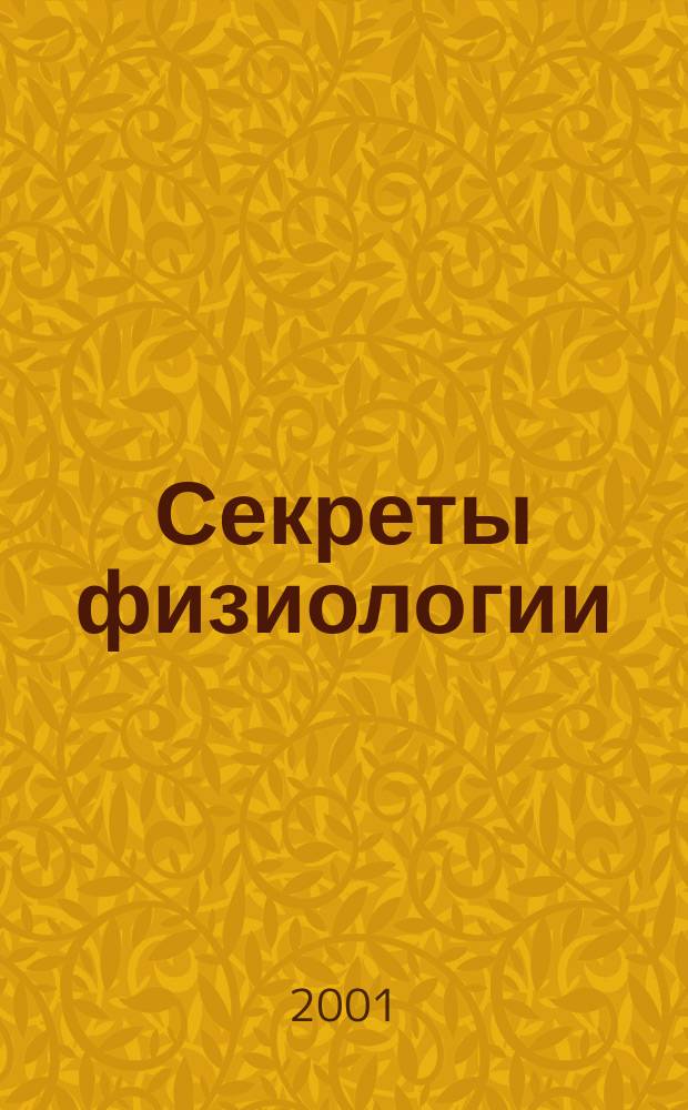Секреты физиологии