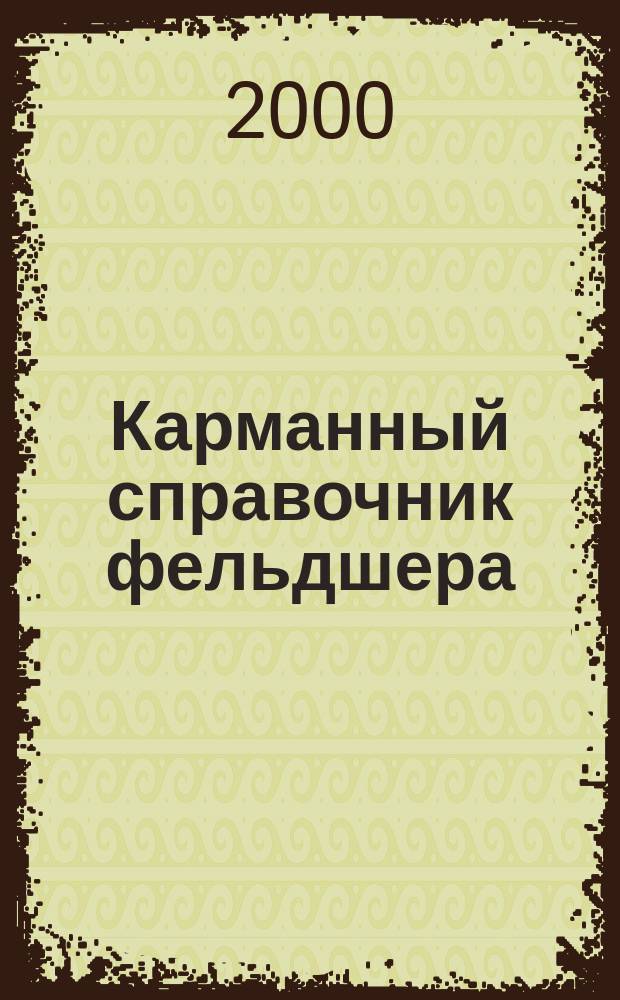 Карманный справочник фельдшера : Оказание экстр. помощи