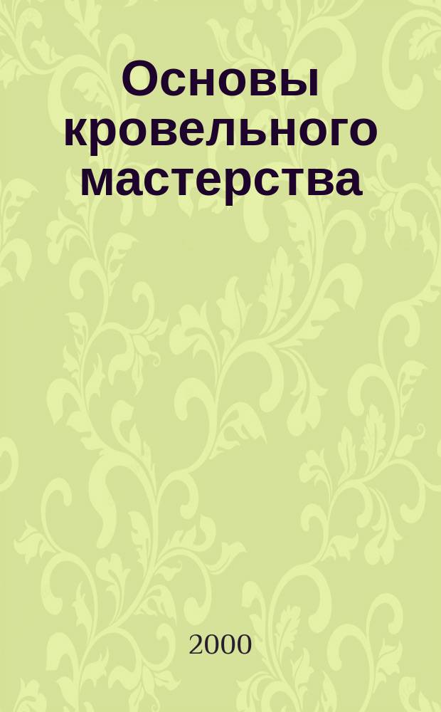 Основы кровельного мастерства
