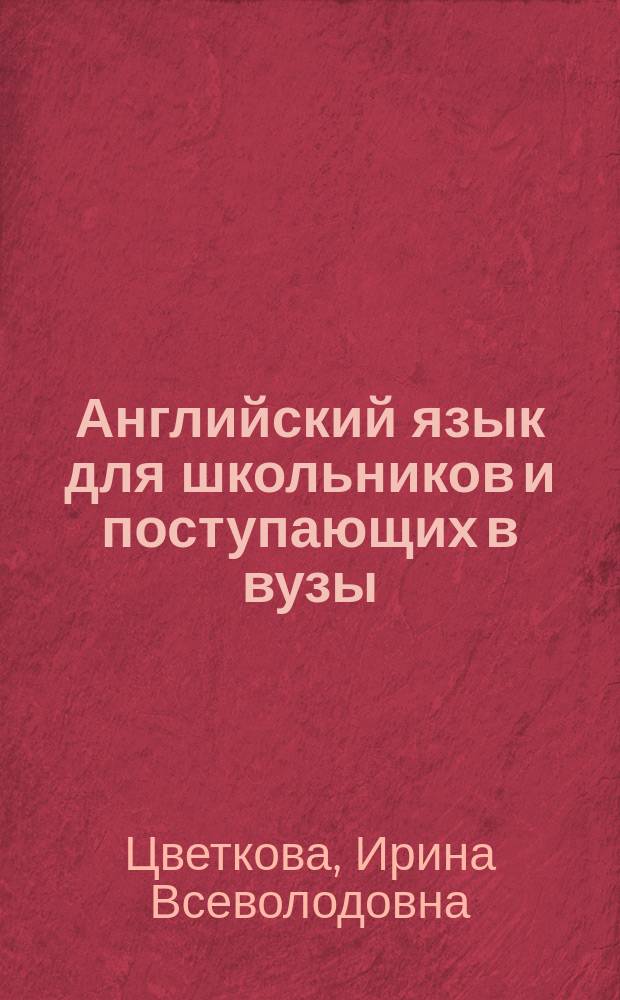 Английский язык для школьников и поступающих в вузы : Уст. экзамен : Топики. Тексты для чтения. Экзаменац. вопросы
