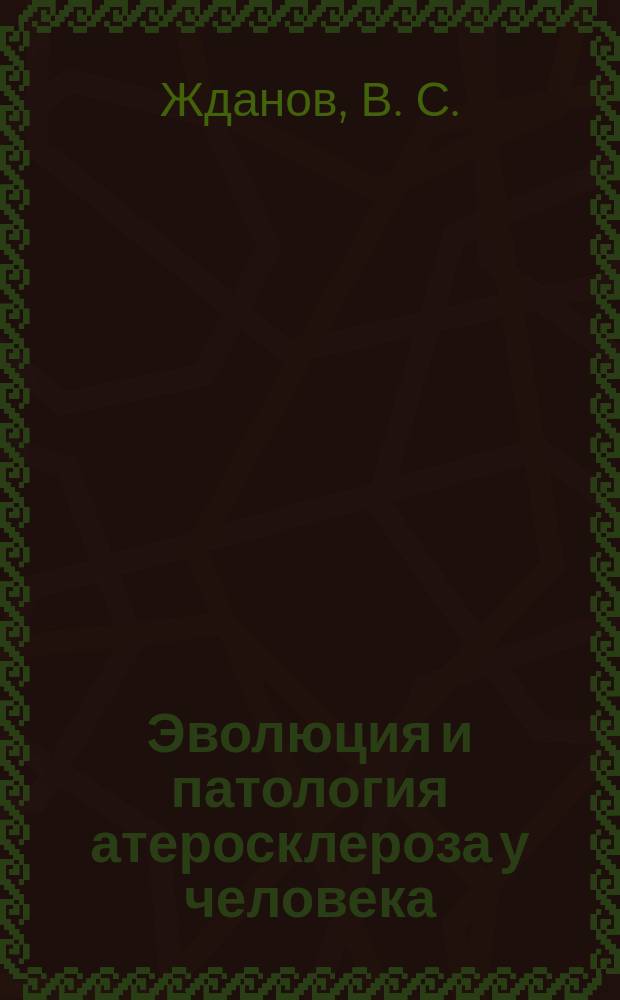 Эволюция и патология атеросклероза у человека