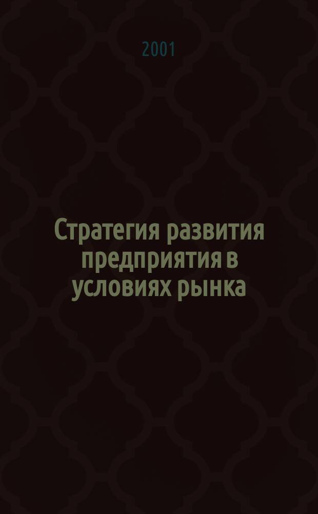 Стратегия развития предприятия в условиях рынка : II Всерос. науч.-практ. конф., 17-18 мая 2001 г. : Сб. материалов