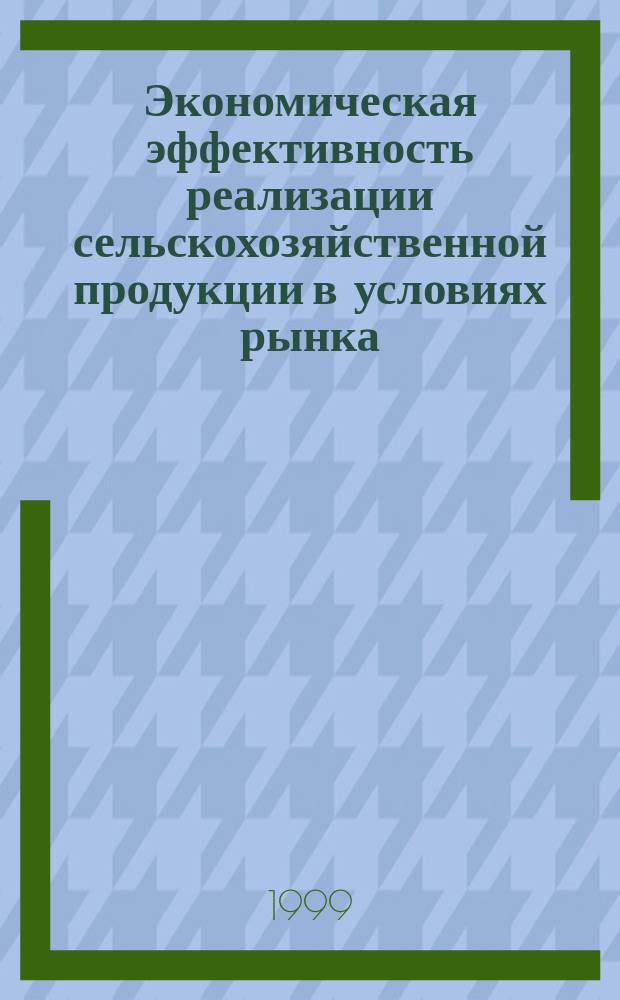Экономическая эффективность реализации сельскохозяйственной продукции в условиях рынка : Автореф. дис. на соиск. учен. степ. к.э.н. : Спец. 08.00.05