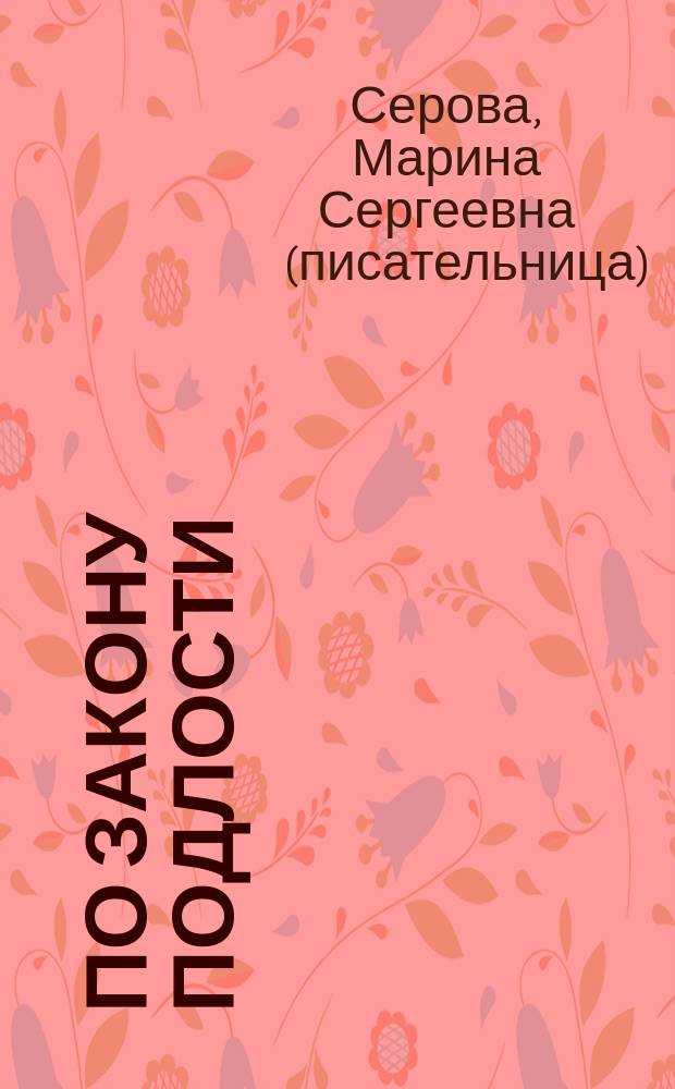 По закону подлости : Повести