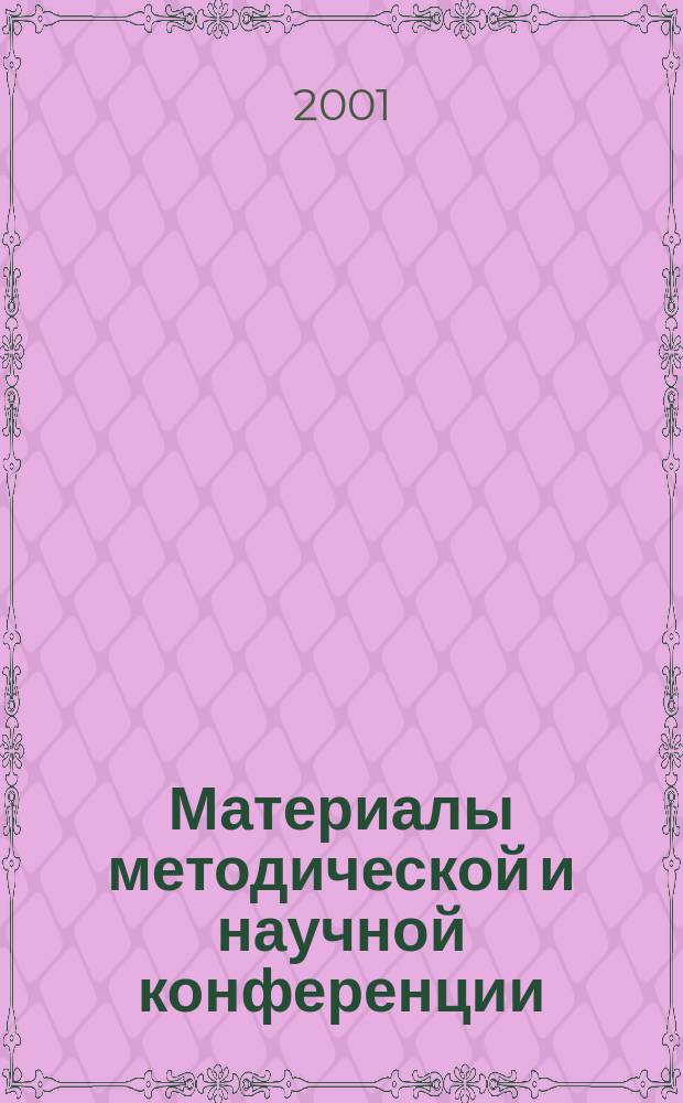 Материалы методической и научной конференции : Сб. науч. тр