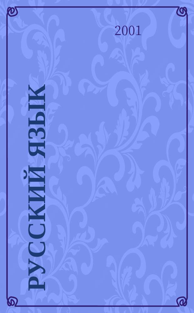 Русский язык : Учеб. для 9-го кл. нац. шк