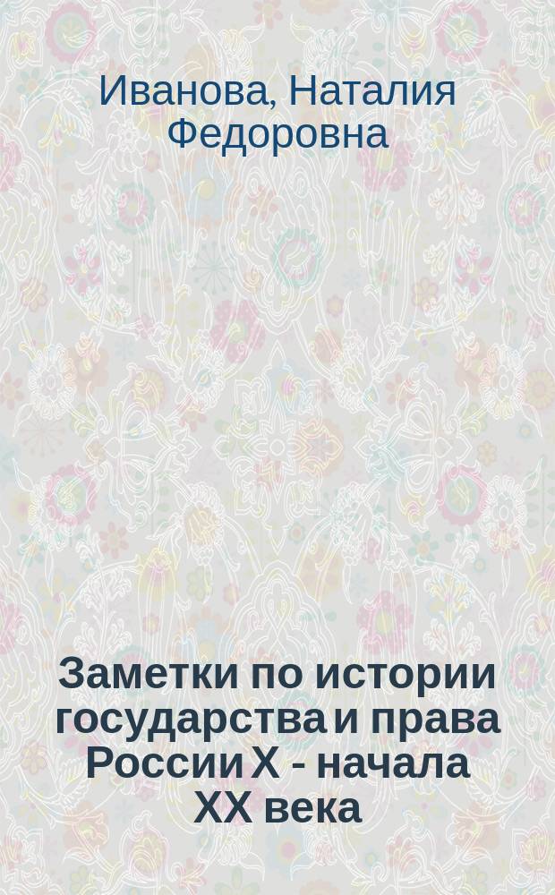 Заметки по истории государства и права России Х - начала ХХ века