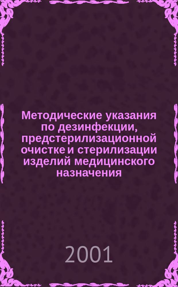 Методические указания по дезинфекции, предстерилизационной очистке и стерилизации изделий медицинского назначения