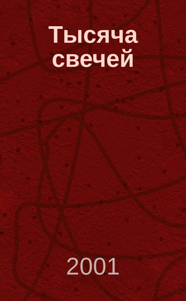 Тысяча свечей : Роман