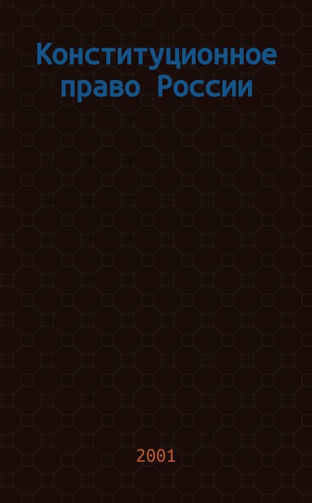 Конституционное право России : 100 экзаменац. ответов : Учеб. пособие