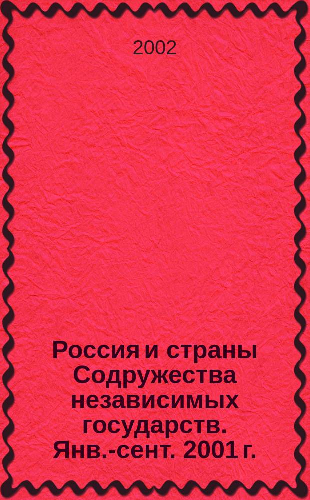 Россия и страны Содружества независимых государств. Янв.-сент. 2001 г.