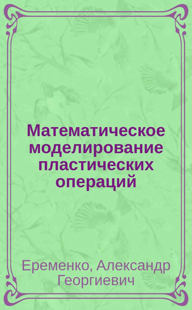 Математическое моделирование пластических операций : Автореф. дис. на соиск. учен. степ. к.ф.-м.н. : Спец. 01.01.09 : Спец. 05.13.16