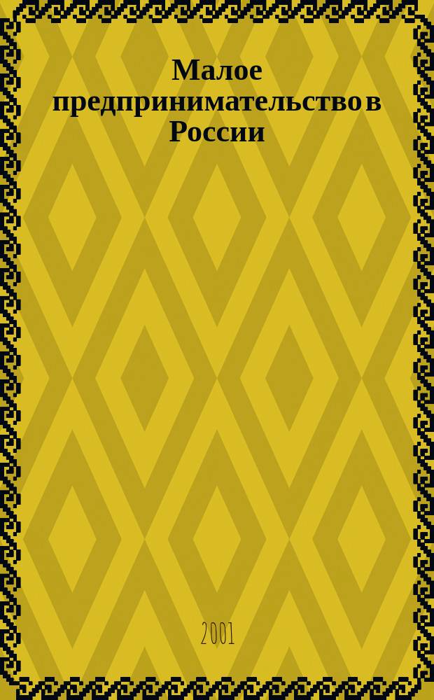 Малое предпринимательство в России : Стат. сб