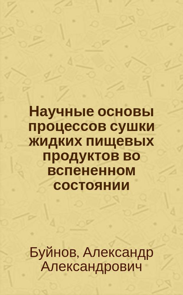 Научные основы процессов сушки жидких пищевых продуктов во вспененном состоянии : Автореф. дис. на соиск. учен. степ. д.т.н. : Спец. 05.18.12