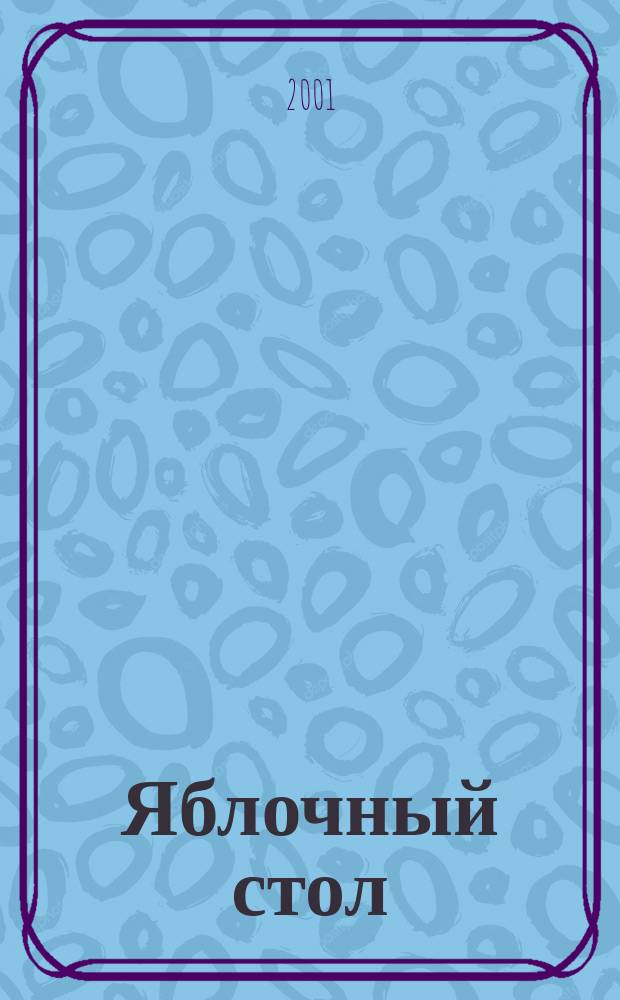 Яблочный стол : Галина Поскребышева рекомендует