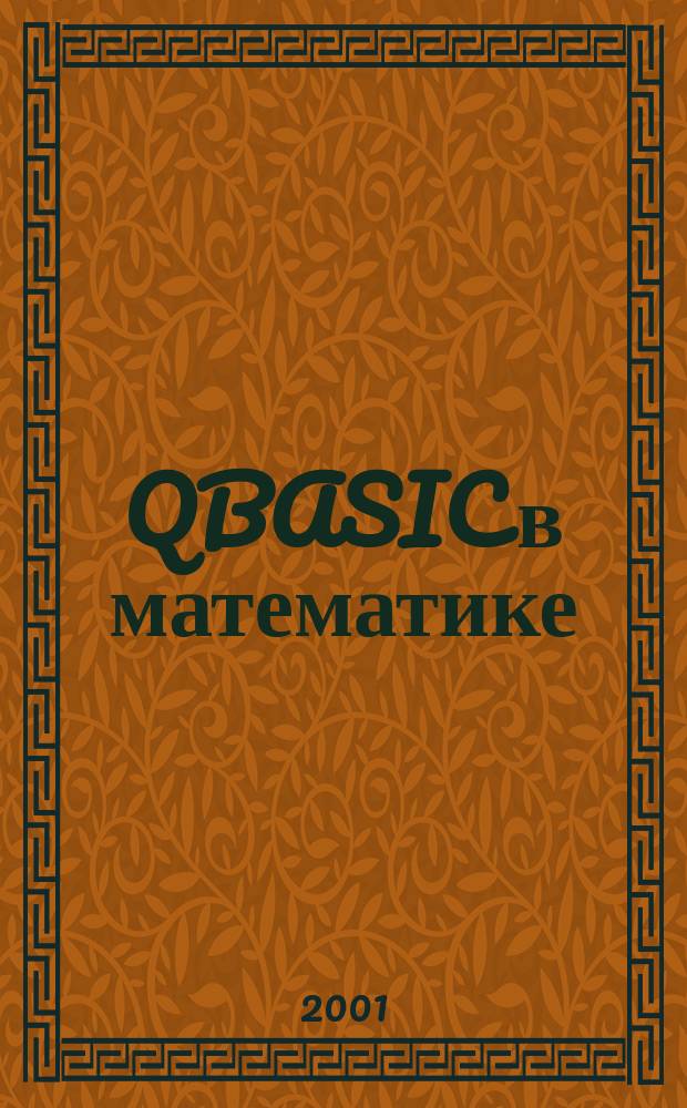QBASIC в математике : Решение задач с помощью компьютера