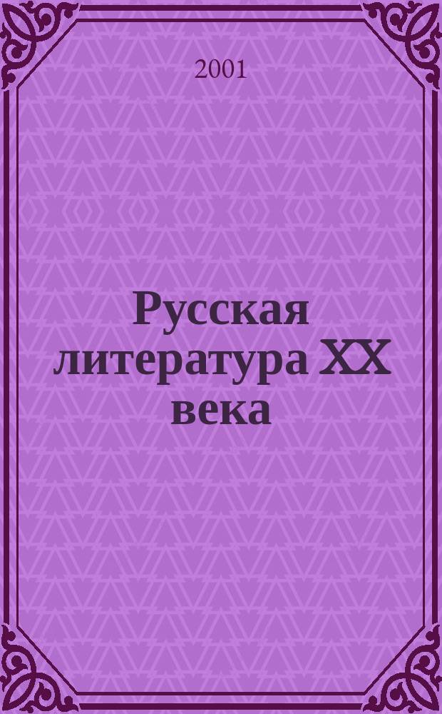 Русская литература XX века : Хрестоматия для общеобразоват. учреждений : 11 кл