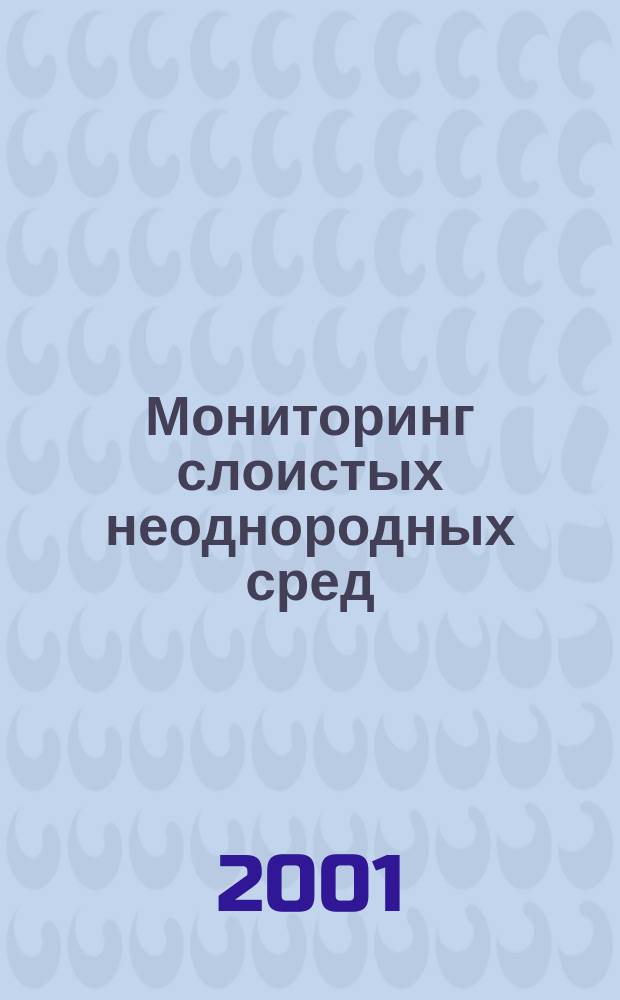 Мониторинг слоистых неоднородных сред