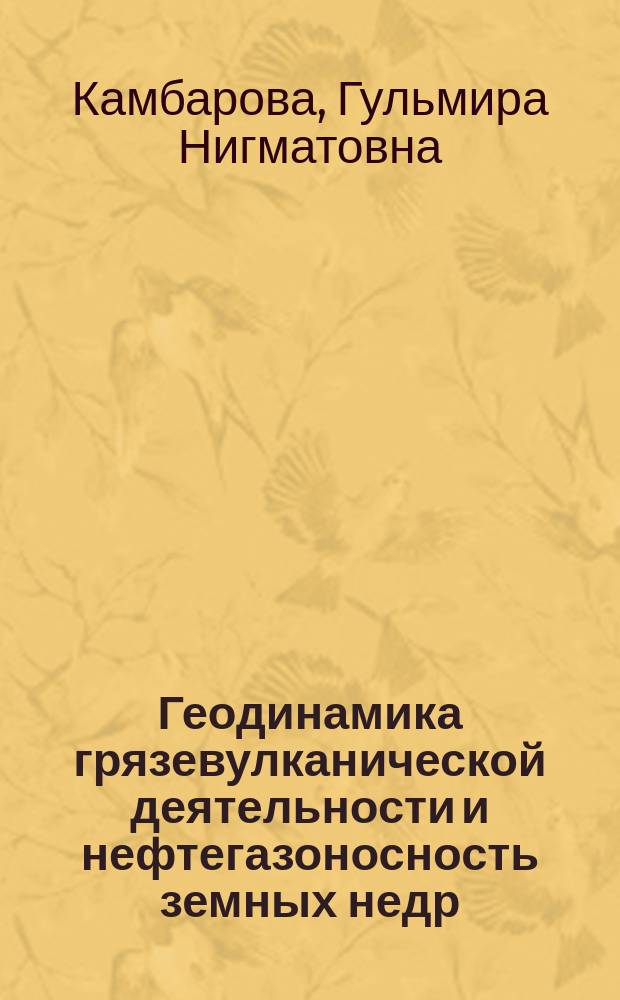Геодинамика грязевулканической деятельности и нефтегазоносность земных недр
