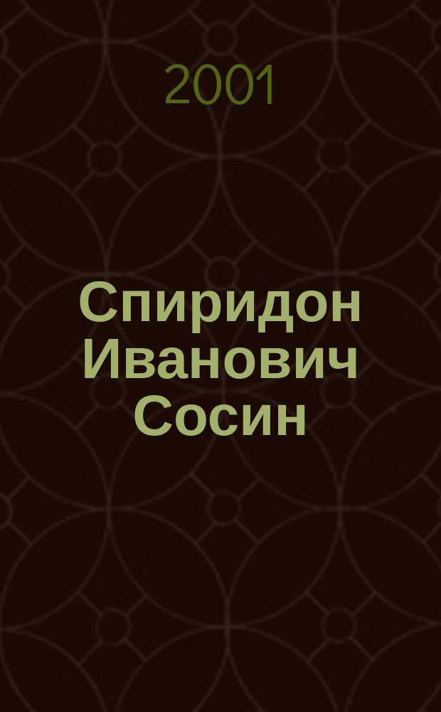 Спиридон Иванович Сосин : Сб. воспоминаний о бывшем секретаре Президиума Верх. Совета Якут. АССР : К 90-летию со дня рождения