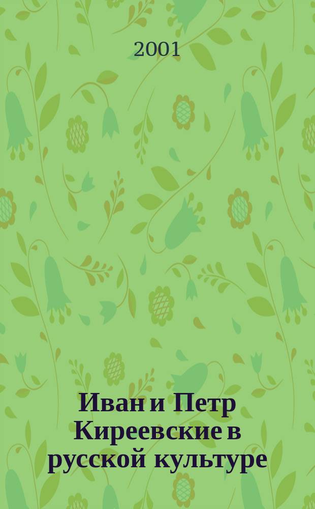 Иван и Петр Киреевские в русской культуре : Сб