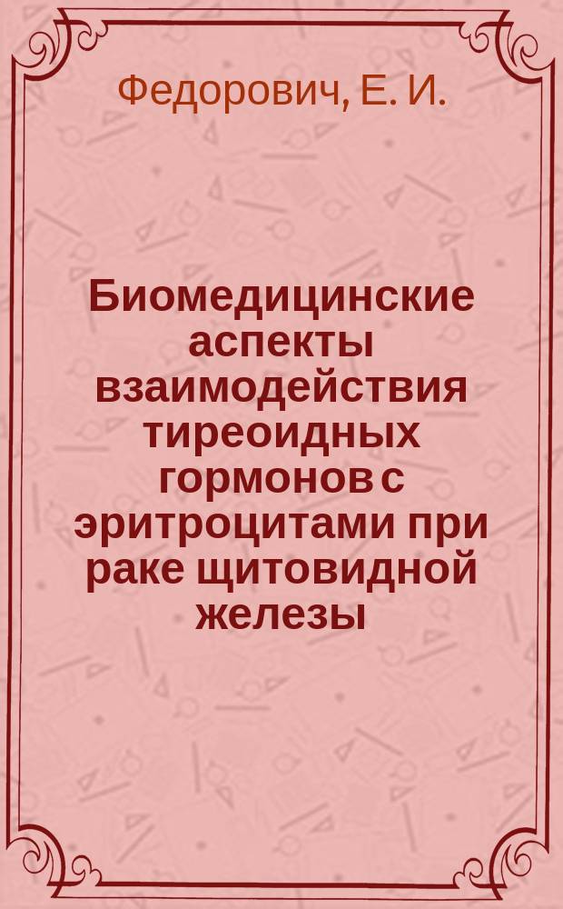 Биомедицинские аспекты взаимодействия тиреоидных гормонов с эритроцитами при раке щитовидной железы