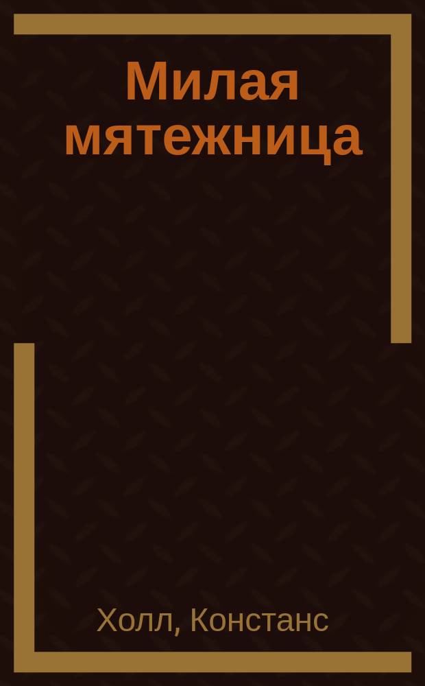 Милая мятежница : Роман