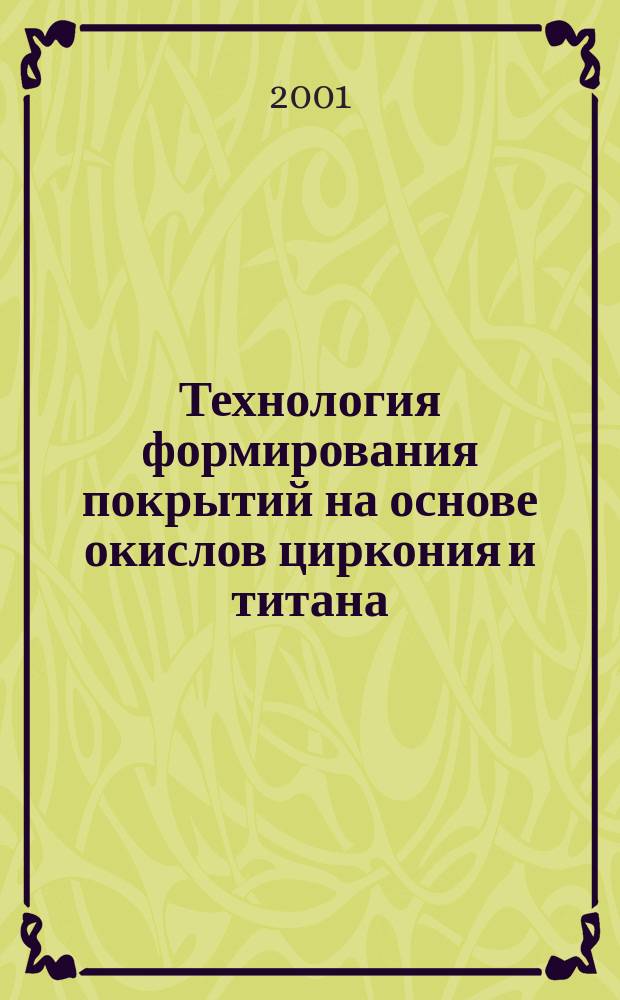 Технология формирования покрытий на основе окислов циркония и титана