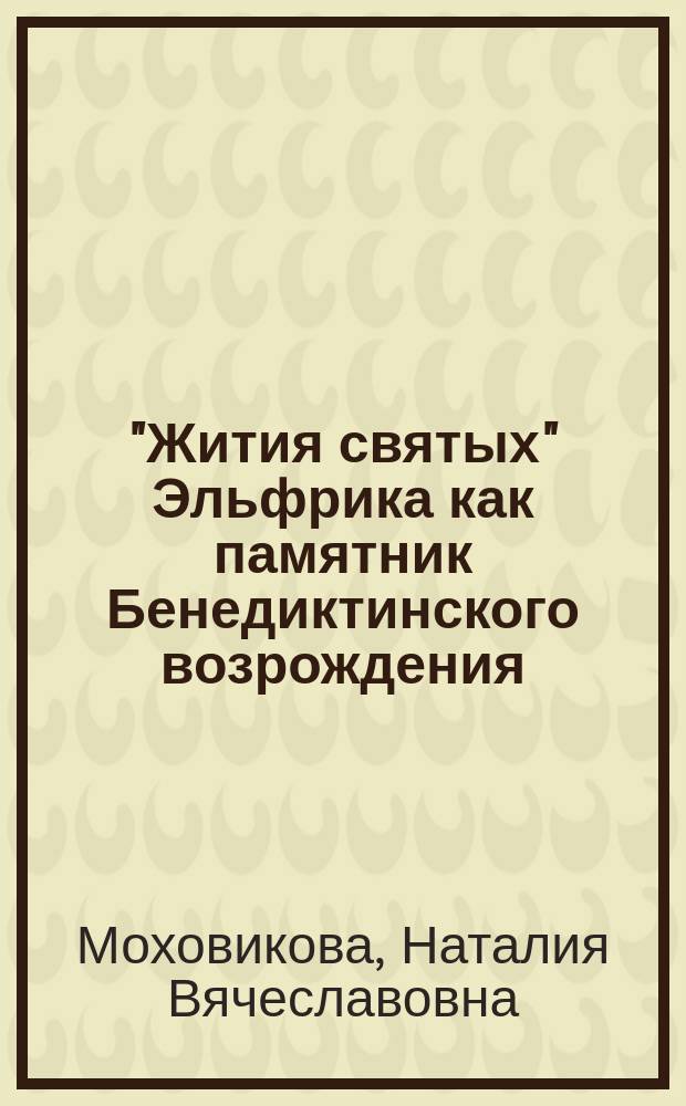 "Жития святых" Эльфрика как памятник Бенедиктинского возрождения : Автореф. дис. на соиск. учен. степ. к.филол.н. : Спец. 10.01.05