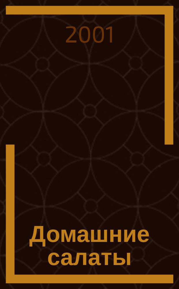 Домашние салаты : Рецепты