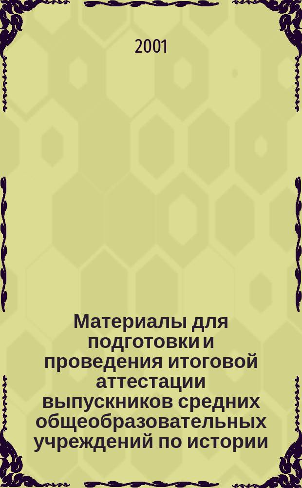 Материалы для подготовки и проведения итоговой аттестации выпускников средних общеобразовательных учреждений по истории : 11-й кл