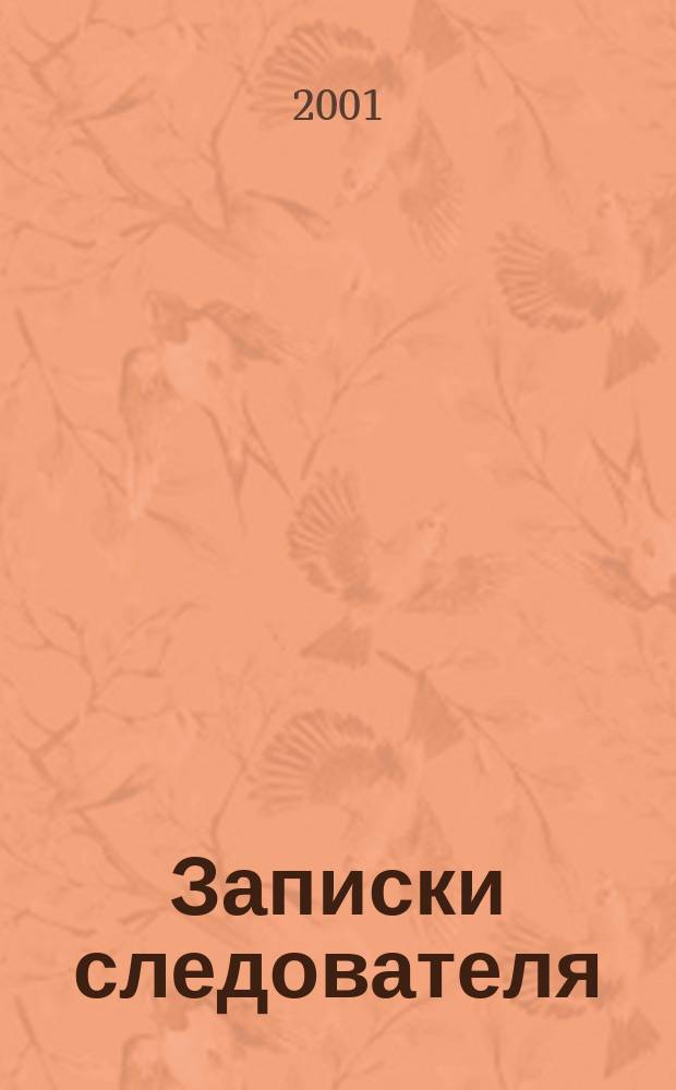 Записки следователя : Рассказы