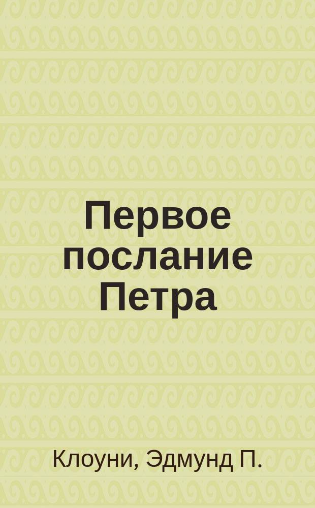 Первое послание Петра : Путь креста : Пер. с англ.