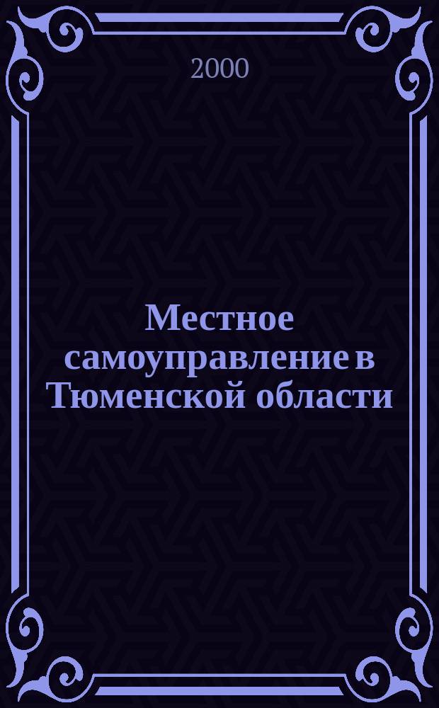 Местное самоуправление в Тюменской области : Сб. законов Тюмен. обл., 1995-2000