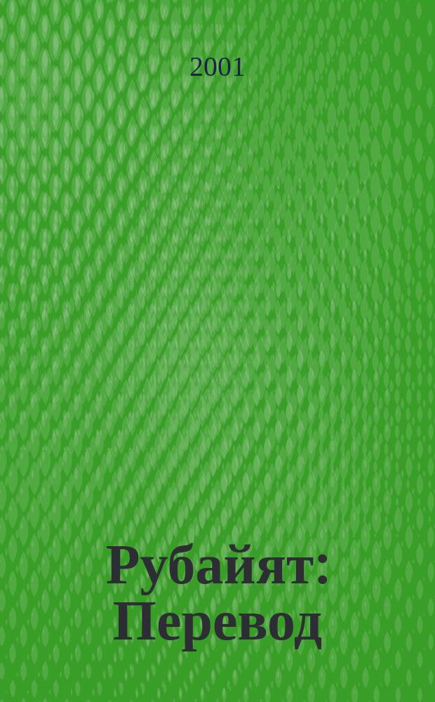 Рубайят : Перевод